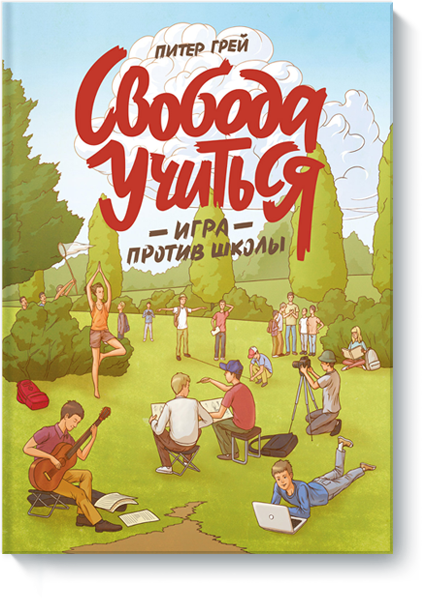 Свобода учиться. Игра против школы - Грей (2017)_0.png